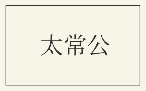 太常公