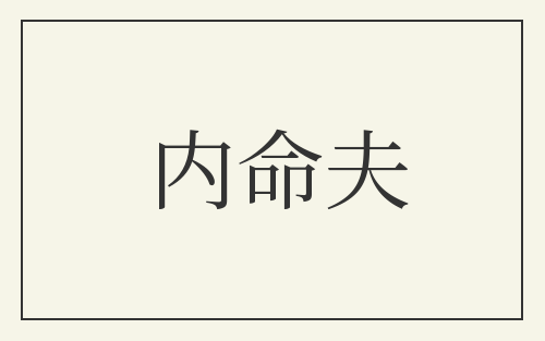 内命夫