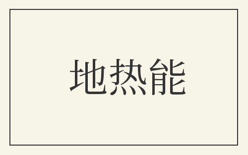 地热能