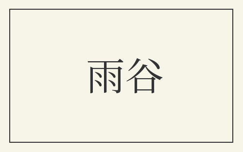 雨谷