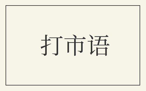 打市语