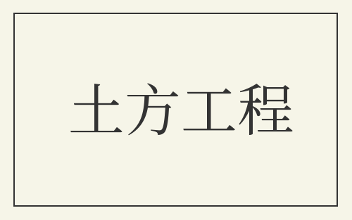 土方工程