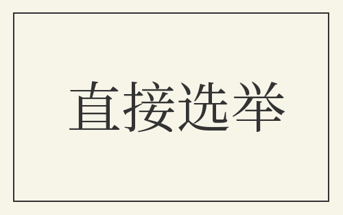直接选举