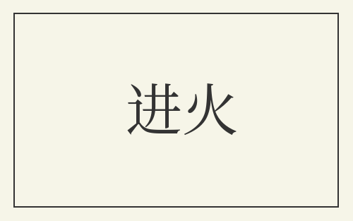 进火