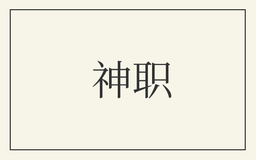 神职