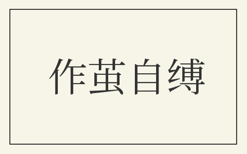 作茧自缚