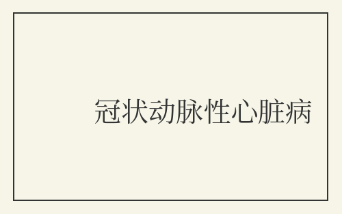 冠状动脉性心脏病