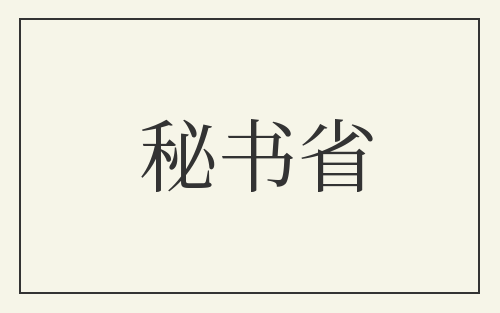 秘书省