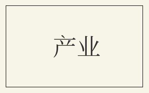 产业