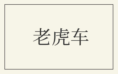 老虎车