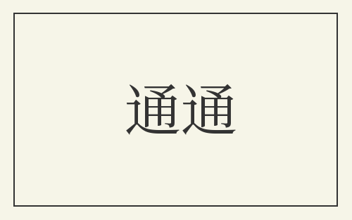 通通