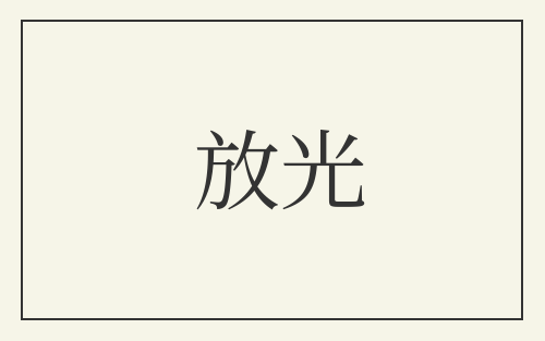 放光