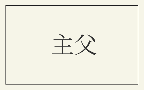 主父