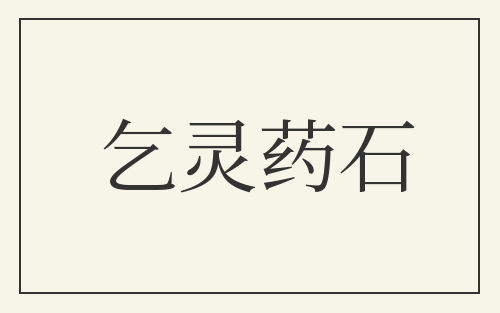 乞灵药石
