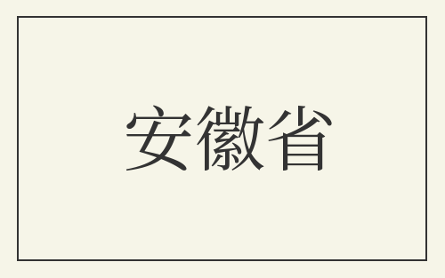 安徽省