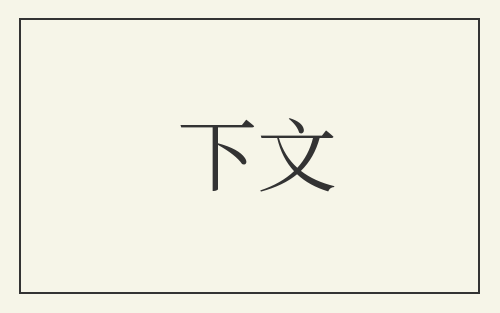 下文