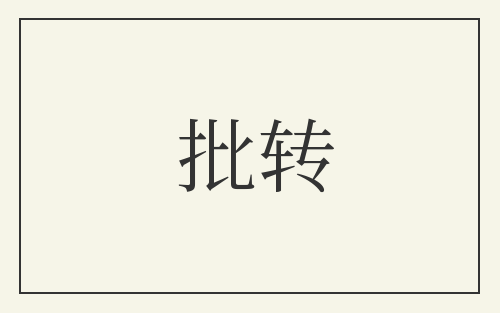 批转