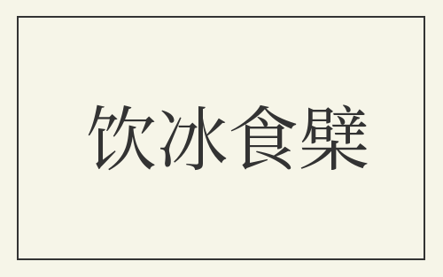 饮冰食檗
