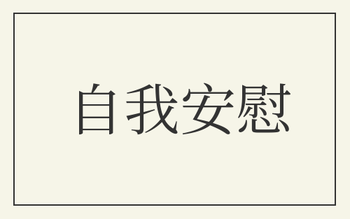自我安慰