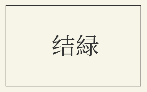 结緑