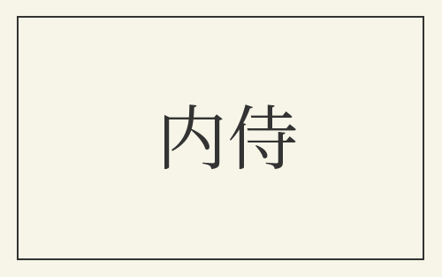 内侍