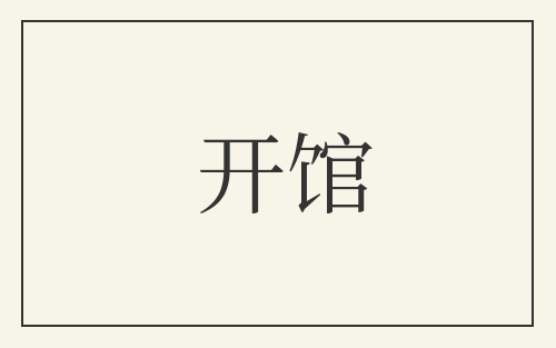 开馆
