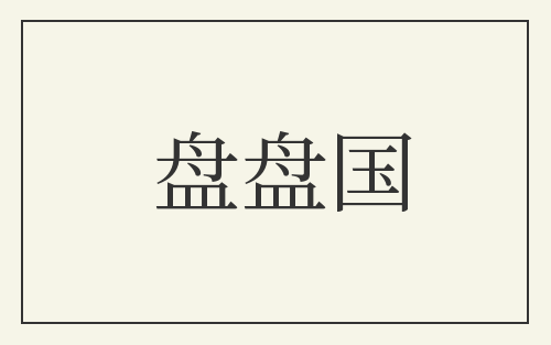 盘盘国