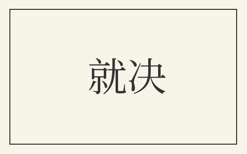 就决