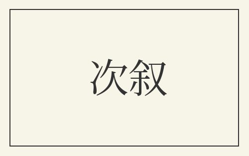 次叙