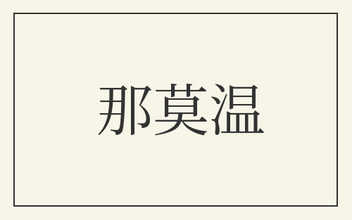 那莫温