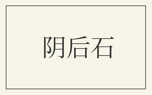 阴后石