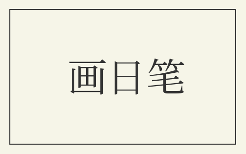 画日笔