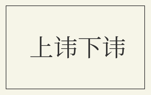 上讳下讳