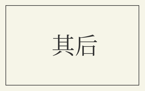 其后