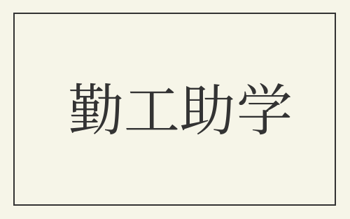 勤工助学