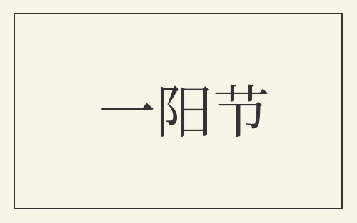 一阳节