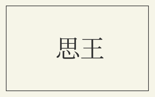 思王