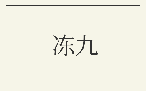 冻九