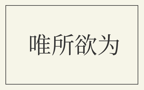 唯所欲为