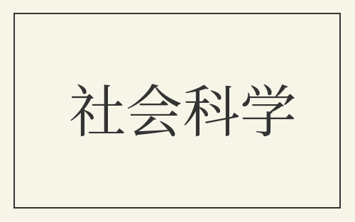 社会科学