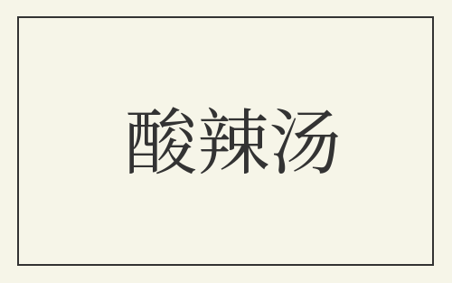 酸辣汤