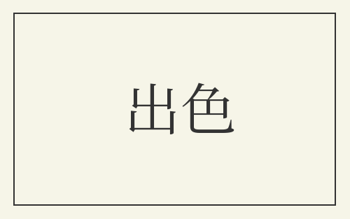 出色