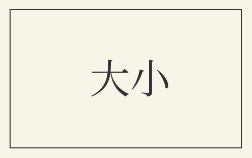 大小
