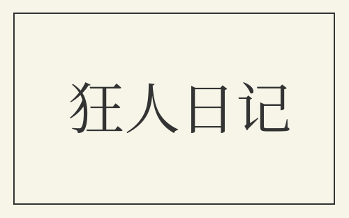 狂人日记