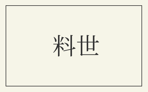 料世