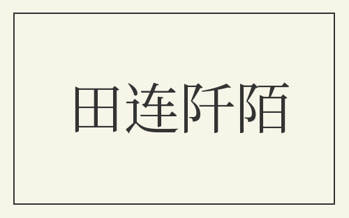 田连阡陌