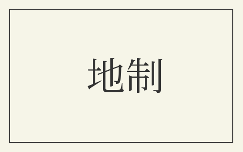 地制