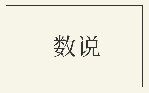 数说