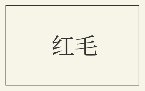 红毛