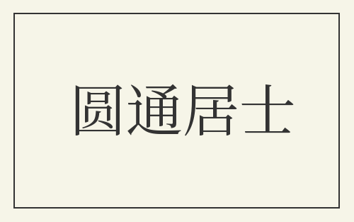 圆通居士